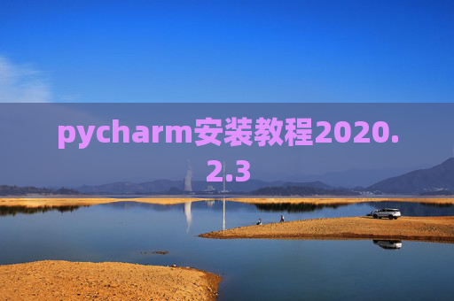 pycharm安装教程2020.2.3