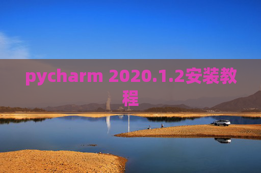 pycharm 2020.1.2安装教程